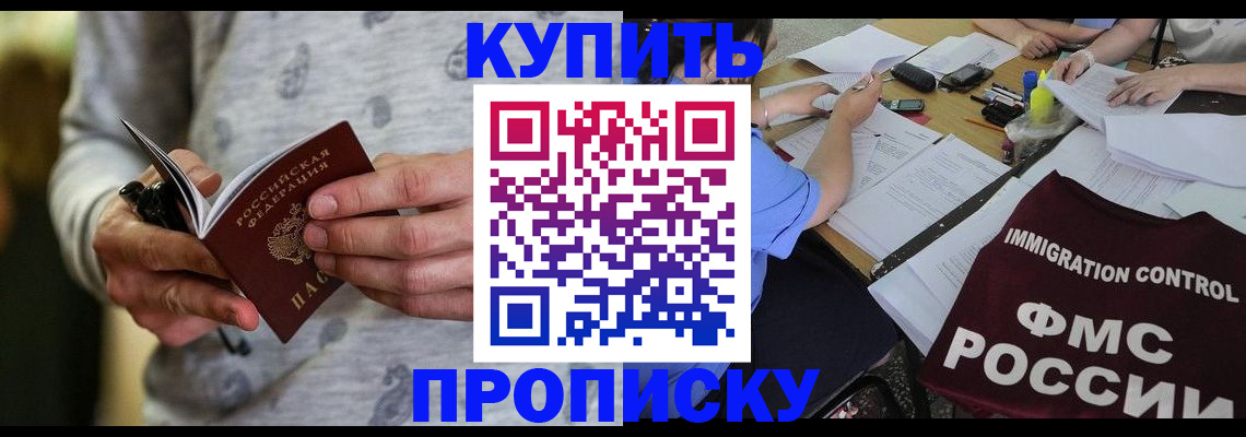 прописка в Горняке