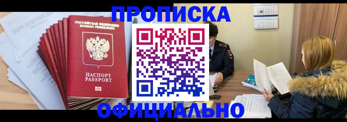 временная регистрация для всех в Горняке