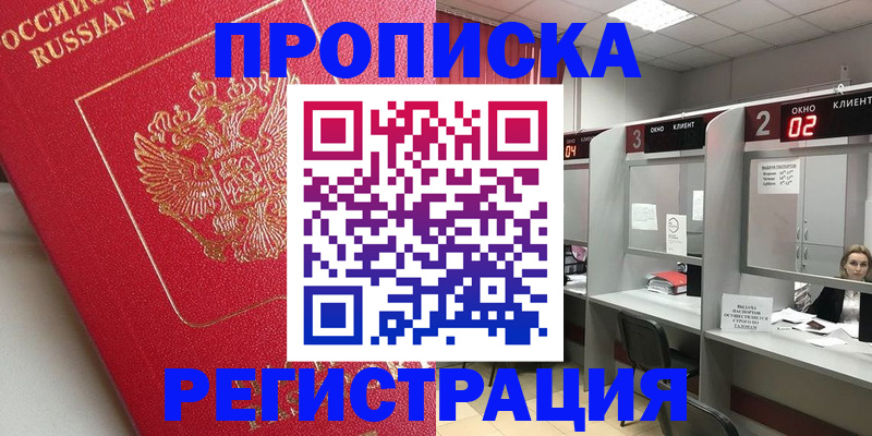 временная регистрация недорого в Горняке